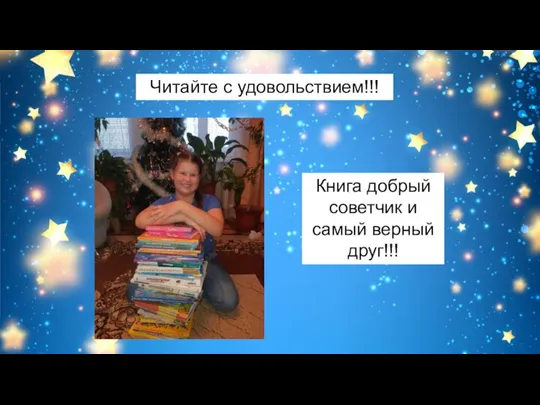 Читайте с удовольствием!!! Книга добрый советчик и самый верный друг!!!