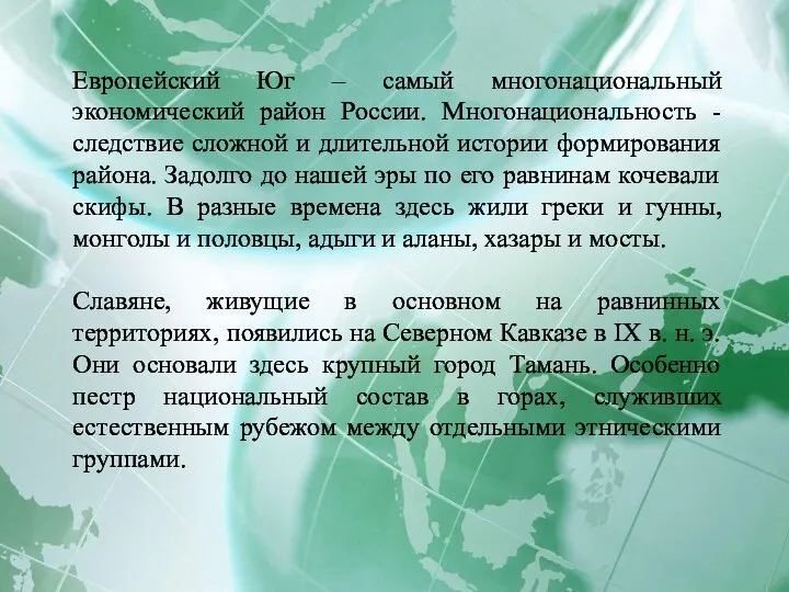 Европейский Юг – самый многонациональный экономический район России. Многонациональность - следствие сложной