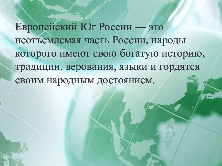 Европейский Юг России — это неотъемлемая часть России, народы которого имеют свою