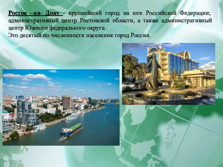 Ростов –на- Дону - крупнейший город на юге Российской Федерации; административный центр