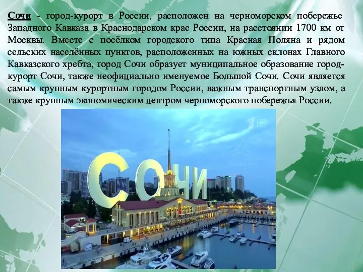 Сочи - город-курорт в России, расположен на черноморском побережье Западного Кавказа в