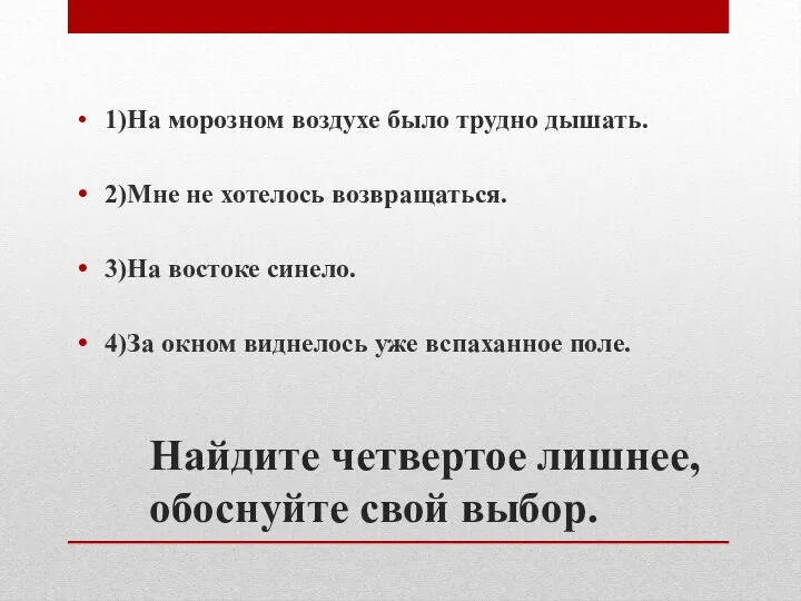 Найдите четвертое лишнее, обоснуйте свой выбор. 1)На морозном воздухе было трудно дышать.