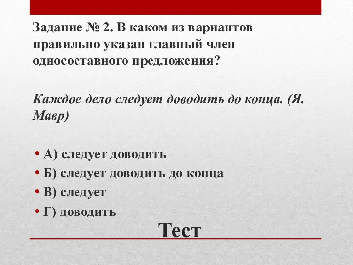 Тест Задание № 2. В каком из вариантов правильно указан главный член