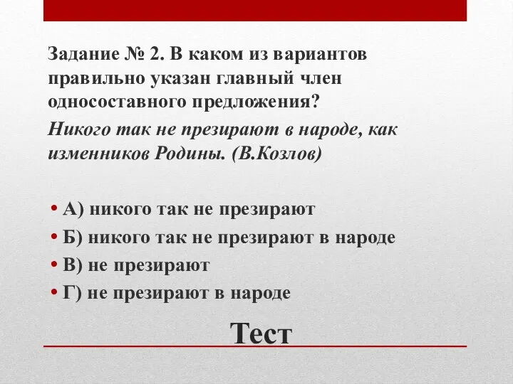 Тест Задание № 2. В каком из вариантов правильно указан главный член