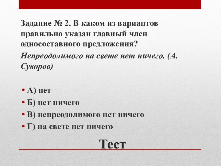 Тест Задание № 2. В каком из вариантов правильно указан главный член