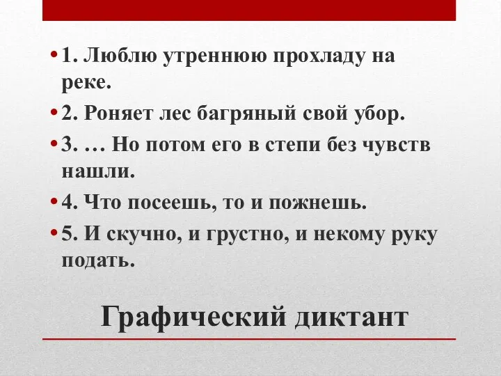 Графический диктант 1. Люблю утреннюю прохладу на реке. 2. Роняет лес багряный