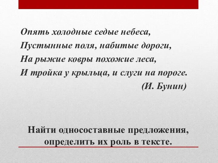 Найти односоставные предложения, определить их роль в тексте. Опять холодные седые небеса,