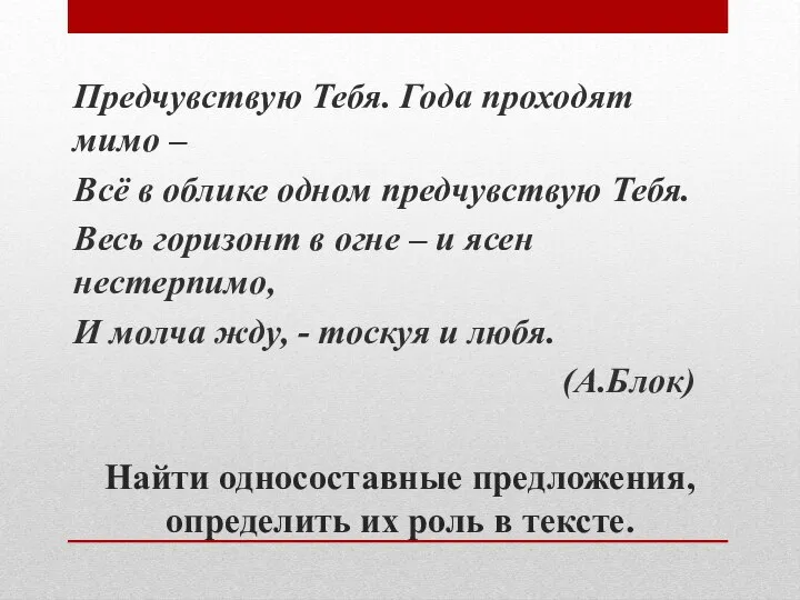 Найти односоставные предложения, определить их роль в тексте. Предчувствую Тебя. Года проходят