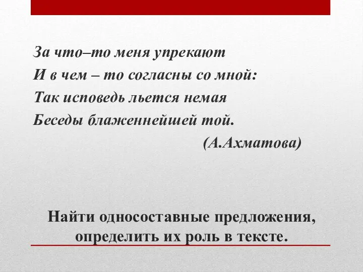 Найти односоставные предложения, определить их роль в тексте. За что–то меня упрекают