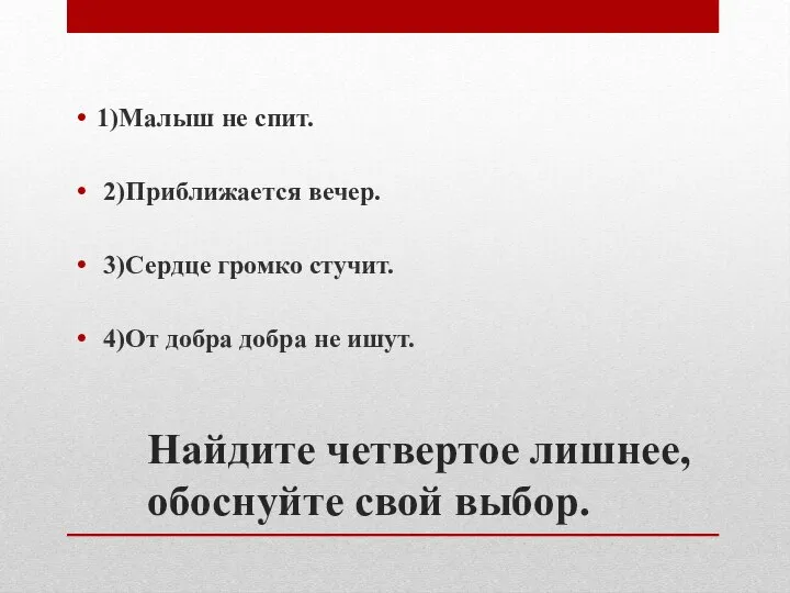 Найдите четвертое лишнее, обоснуйте свой выбор. 1)Малыш не спит. 2)Приближается вечер. 3)Сердце