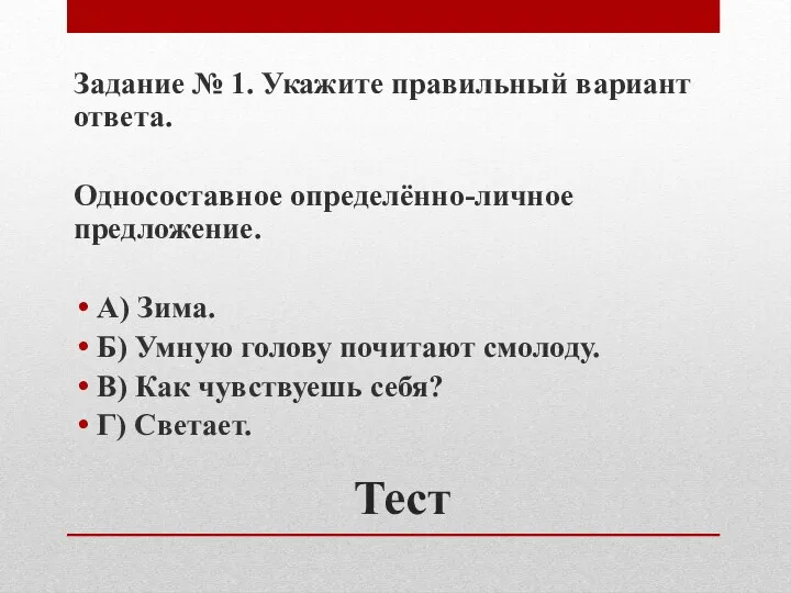 Тест Задание № 1. Укажите правильный вариант ответа. Односоставное определённо-личное предложение. А)