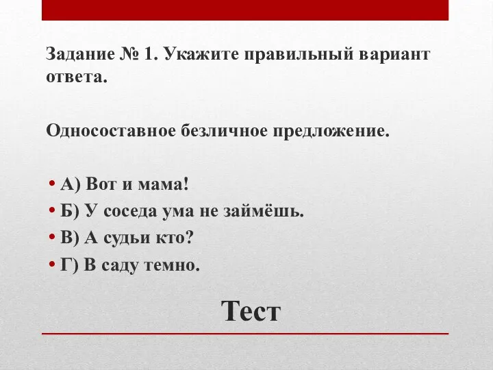 Тест Задание № 1. Укажите правильный вариант ответа. Односоставное безличное предложение. А)