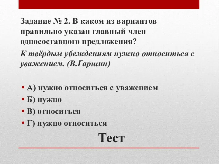 Тест Задание № 2. В каком из вариантов правильно указан главный член