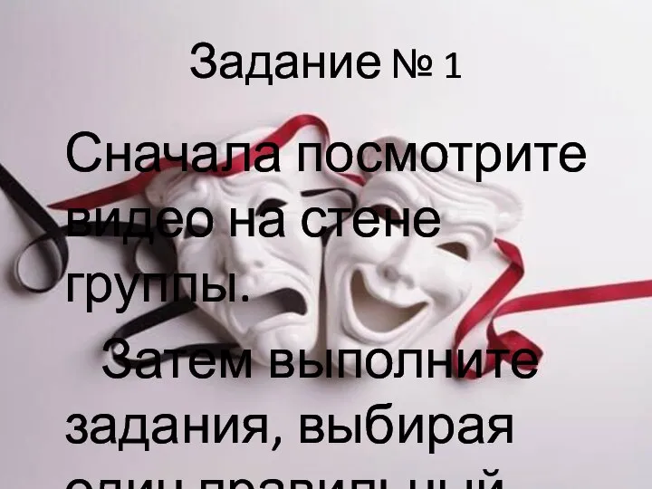 Задание № 1 Сначала посмотрите видео на стене группы. Затем выполните задания, выбирая один правильный вариант.