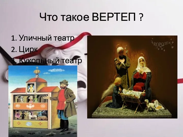 Что такое ВЕРТЕП ? 1. Уличный театр 2. Цирк 3. Кукольный театр