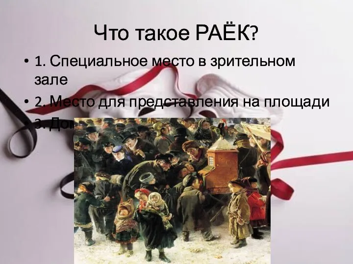 Что такое РАЁК? 1. Специальное место в зрительном зале 2. Место для