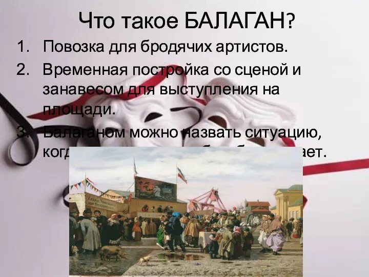 Что такое БАЛАГАН? Повозка для бродячих артистов. Временная постройка со сценой и