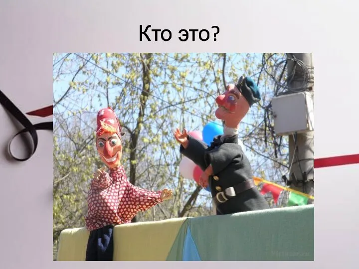 Кто это?