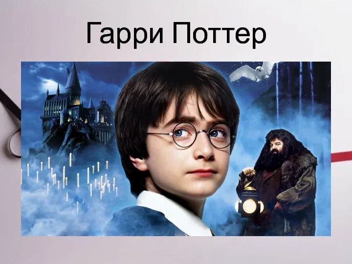 Гарри Поттер