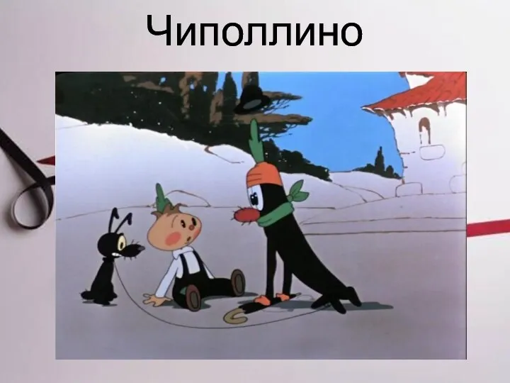 Чиполлино