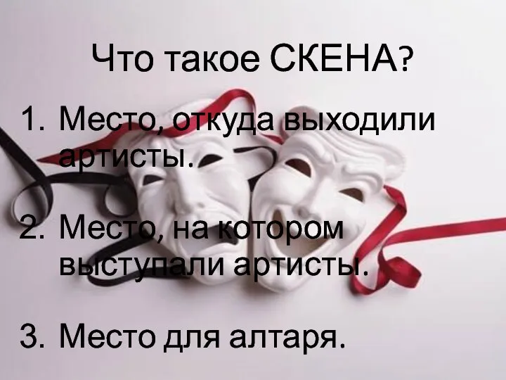 Что такое СКЕНА? Место, откуда выходили артисты. Место, на котором выступали артисты. Место для алтаря.