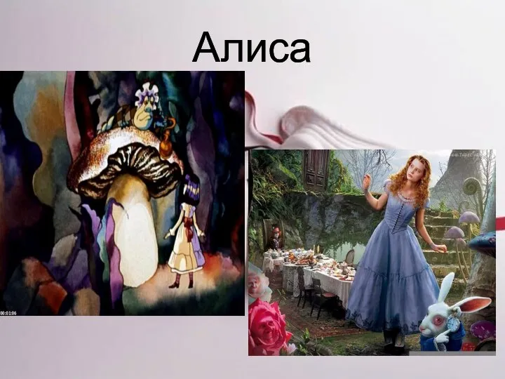 Алиса