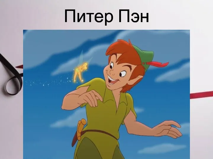 Питер Пэн