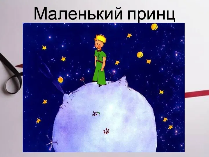 Маленький принц