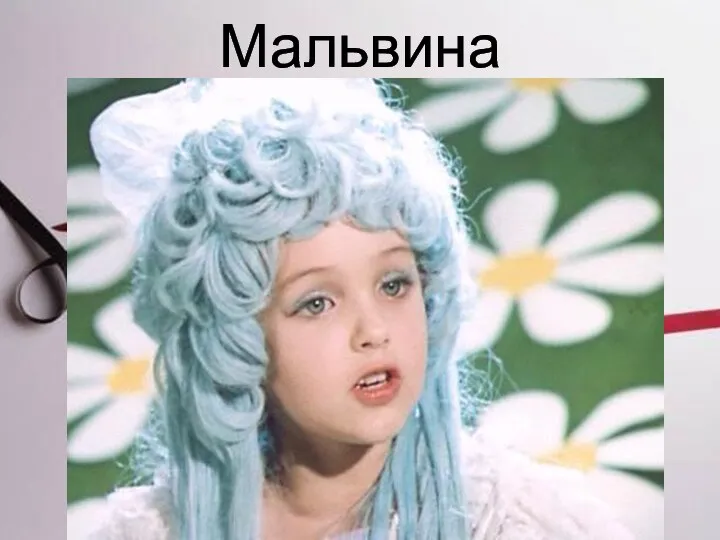 Мальвина