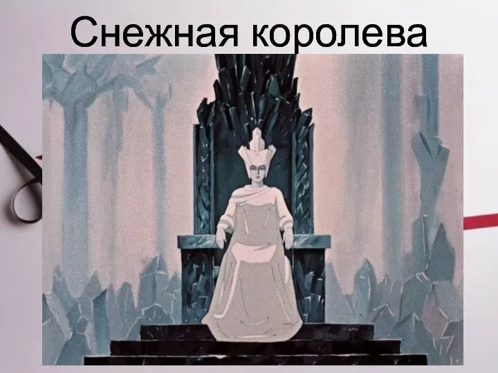 Снежная королева