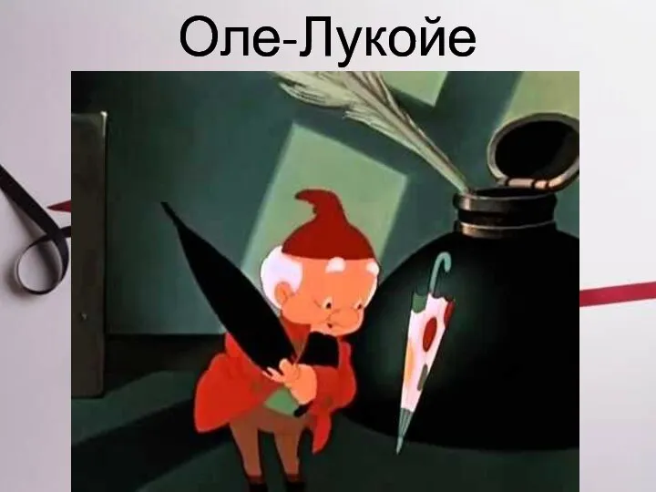 Оле-Лукойе