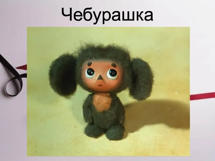 Чебурашка