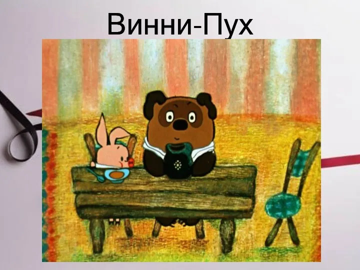 Винни-Пух