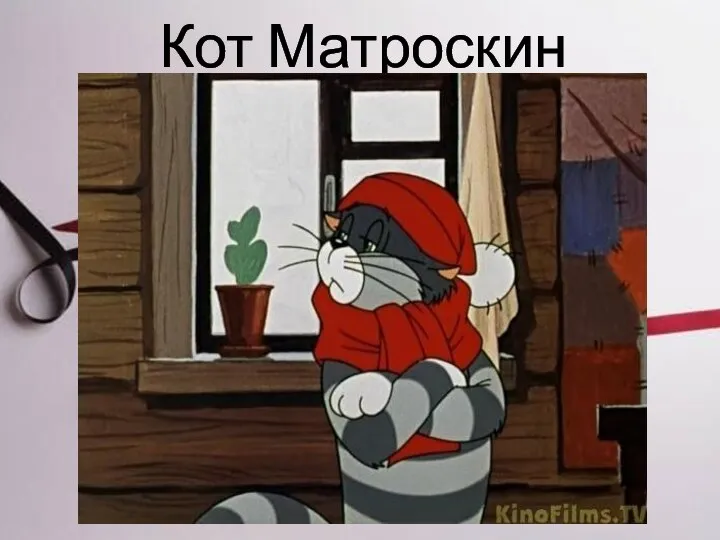 Кот Матроскин