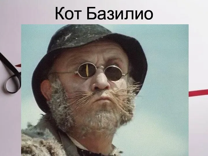 Кот Базилио