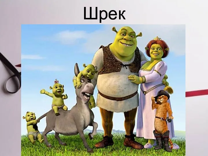 Шрек