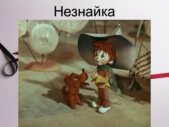 Незнайка