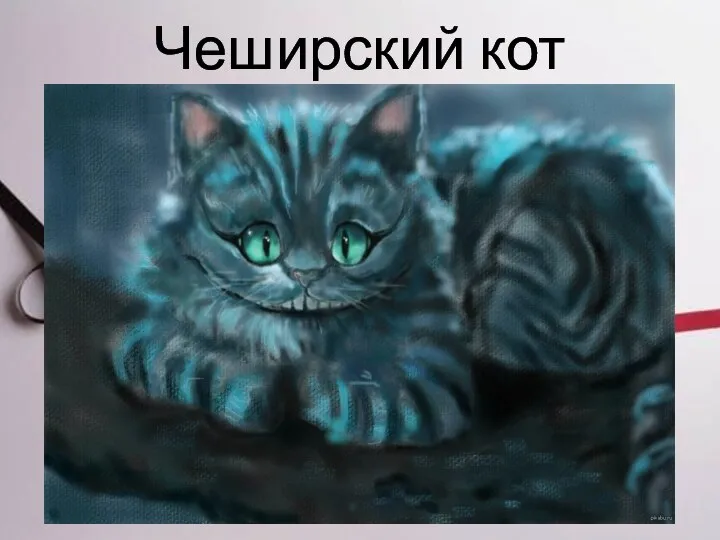 Чеширский кот