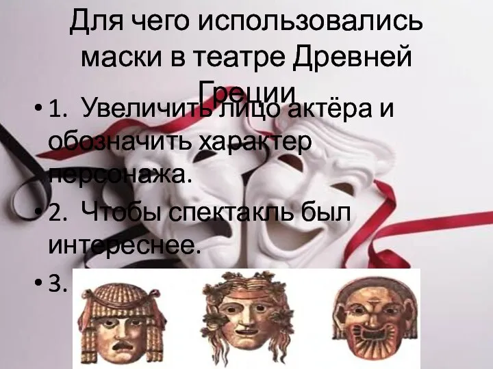 Для чего использовались маски в театре Древней Греции 1. Увеличить лицо актёра