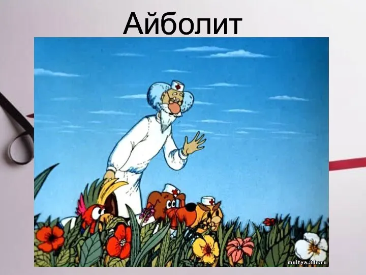 Айболит