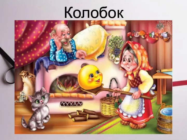 Колобок