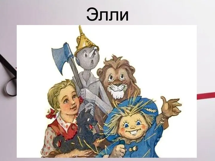 Элли