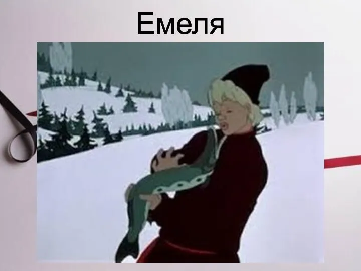 Емеля