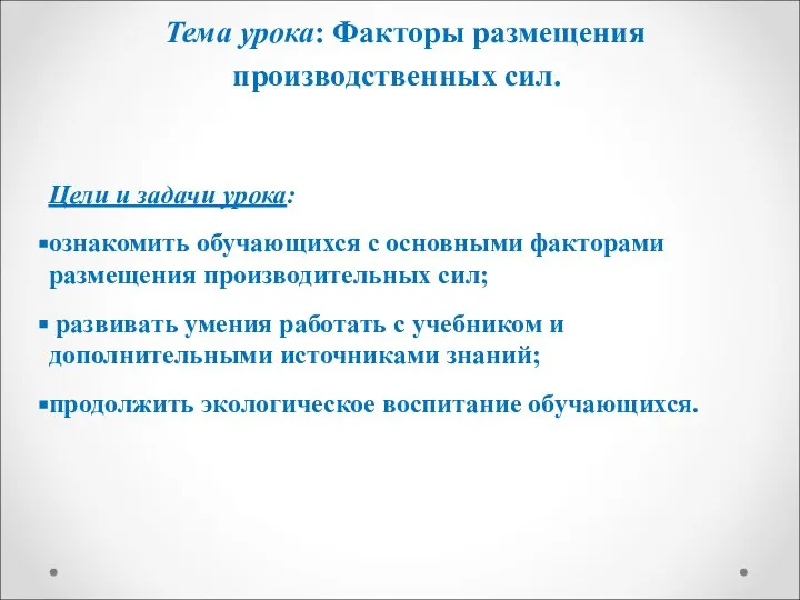 Тема урока: Факторы размещения производственных сил. Цели и задачи урока: ознакомить обучающихся