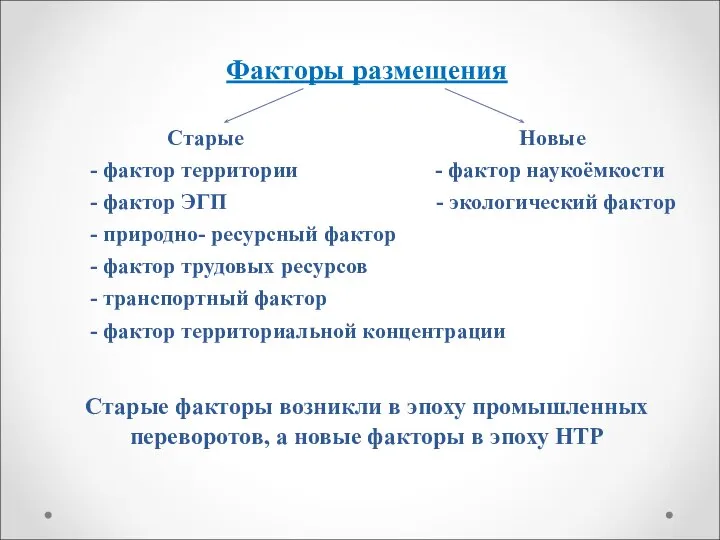 Факторы размещения Старые Новые - фактор территории - фактор наукоёмкости - фактор