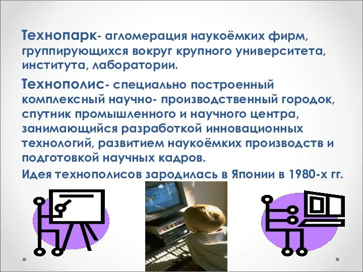 Технопарк- агломерация наукоёмких фирм, группирующихся вокруг крупного университета, института, лаборатории. Технополис- специально