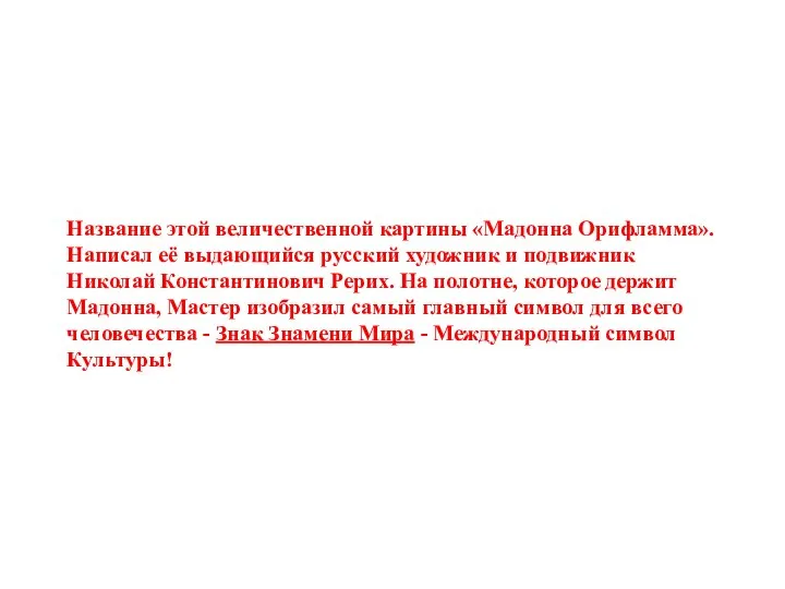 Название этой величественной картины «Мадонна Орифламма». Написал её выдающийся русский художник и