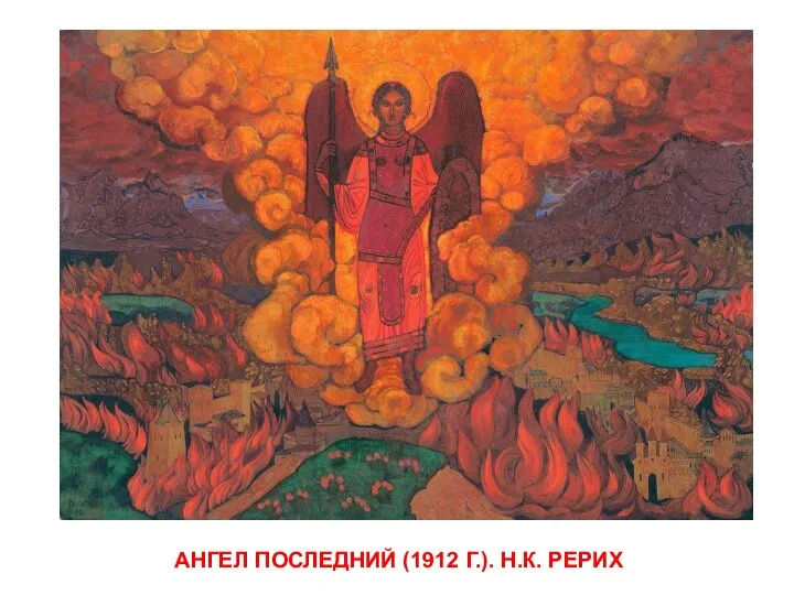 АНГЕЛ ПОСЛЕДНИЙ (1912 Г.). Н.К. РЕРИХ