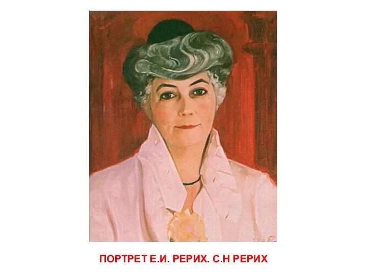 ПОРТРЕТ Е.И. РЕРИХ. С.Н РЕРИХ