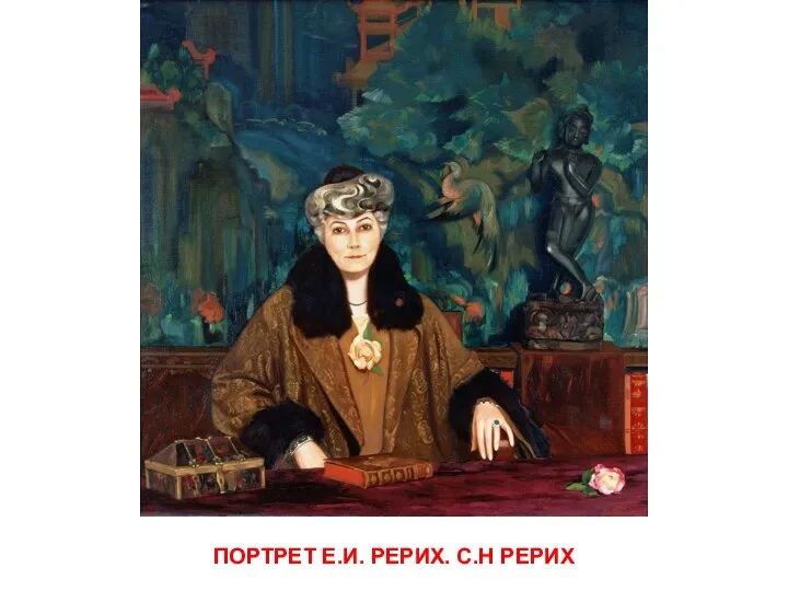 ПОРТРЕТ Е.И. РЕРИХ. С.Н РЕРИХ